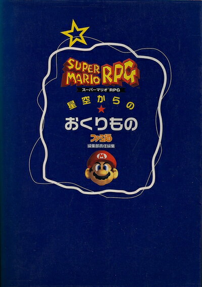 【中古】 ス-パ-マリオRPG星空からのおくりもの