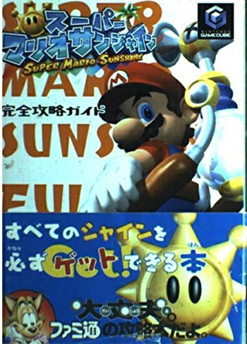 【中古】 スーパーマリオサンシャイン完全攻略ガイド