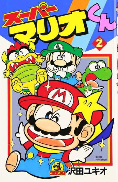 【中古】 スーパーマリオくん (2) (てんとう虫コミックス)