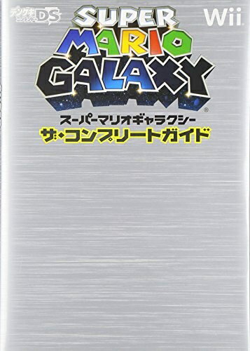 【中古】 スーパーマリオギャラクシー ザ・コンプリートガイド
