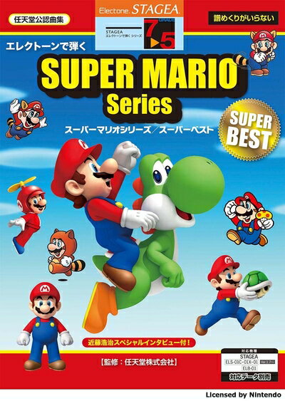 【中古】 STAGEA エレクトーンで弾く 7〜5級 Vol.15 スーパーマリオシリーズ/スーパーベスト
