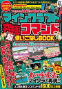 【中古】 マインクラフト 究極コマンド超使いこなしBOOK 〜マイクラの?神?になろう!【 全力集中特集 : あの呼吸法をマイクラで再現!! 】