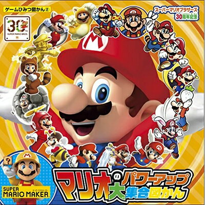 【中古】 スーパーマリオブラザーズ30周年記念 マリオのパワーアップ大集合図かん (ゲームひみつ図かん 2)