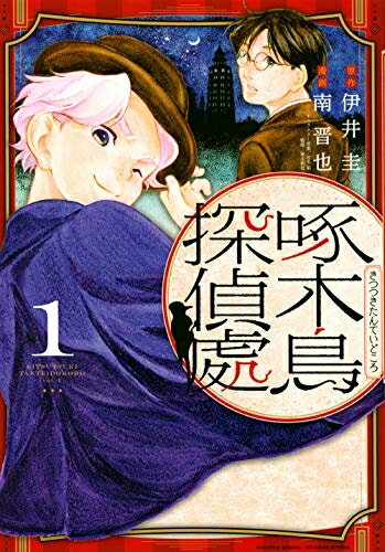 【中古】 啄木鳥探偵處(1) (ヤンマガKCスペシャル)