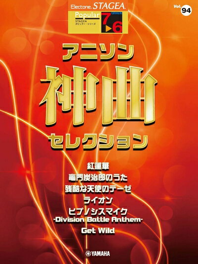 【中古】 STAGEA ポピュラー 7〜6級 Vol.94 アニソン神曲 セレクション (STAGEAポピュラー シリーズ〈グレード7〜6級〉)