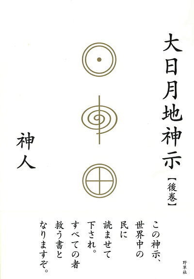 【中古】 大日月地神示【後巻】