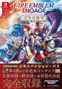 【中古】 ファイアーエムブレム エンゲージ 完全攻略本