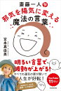 【中古】 斎藤一人 邪気を陽気に変える魔法の言葉