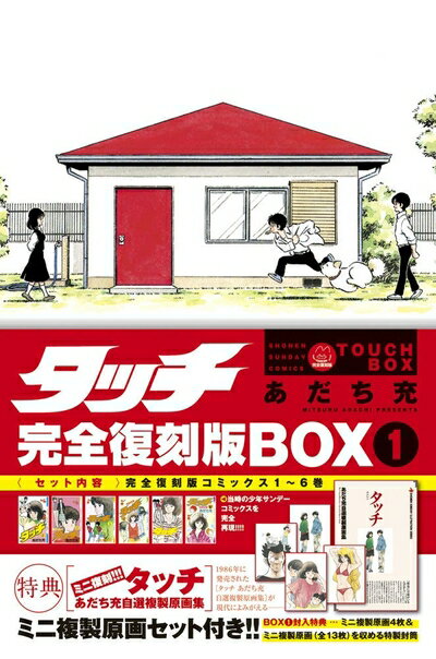 Akita - 【中古】 タッチ完全復刻版BOX (1) ([特装版コミック])