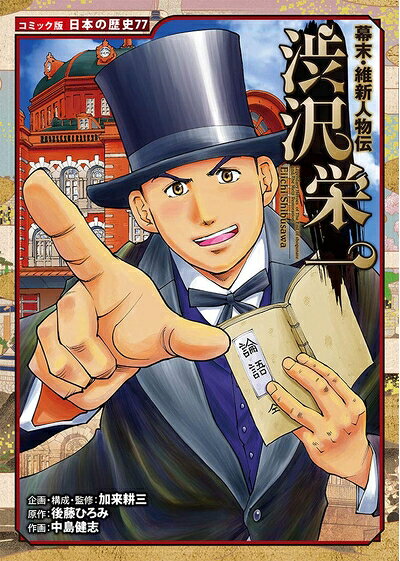 Other - 【中古】 幕末・維新人物伝　渋沢栄一 (日本の歴史 コミック版 77)