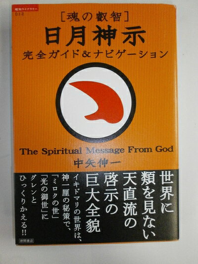 【中古】 魂の叡智 日月神示:完全ガイド&ナビゲーション (超知ライブラリー 12)