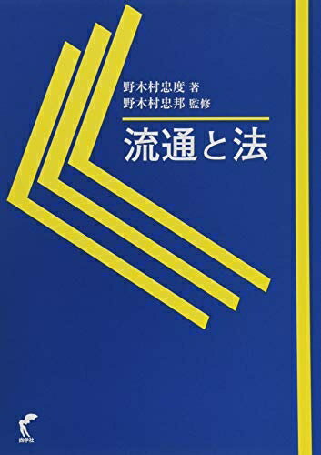 【中古】 流通と法