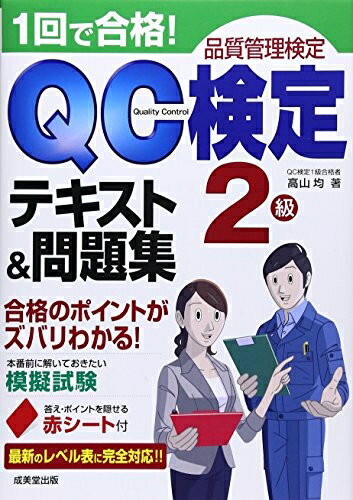 Mechanical Engineering - 【中古】 1回で合格!QC検定テキスト&問題集2級: 品質管理検定