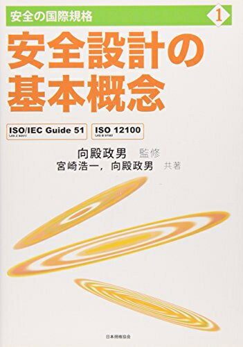 Engineering - 【中古】 安全の国際規格 (第1巻)