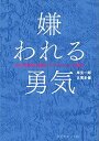 【中古】 嫌われる勇気 自己啓発の源流「アドラー」の教え