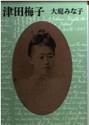 【中古】 津田梅子 (朝日文庫 お 19-1)