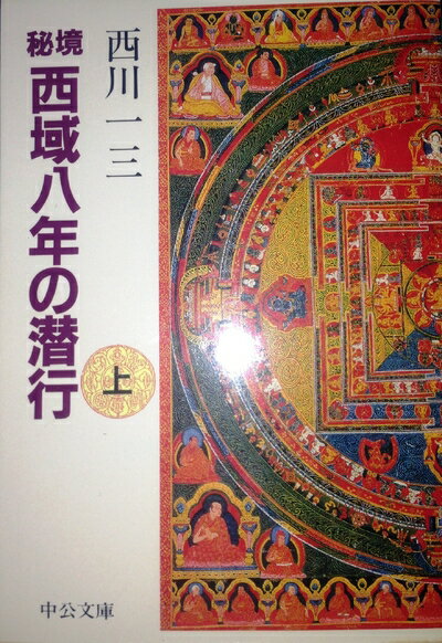 【中古】 秘境西域八年の潜行 上 (中公文庫 に 11-1)