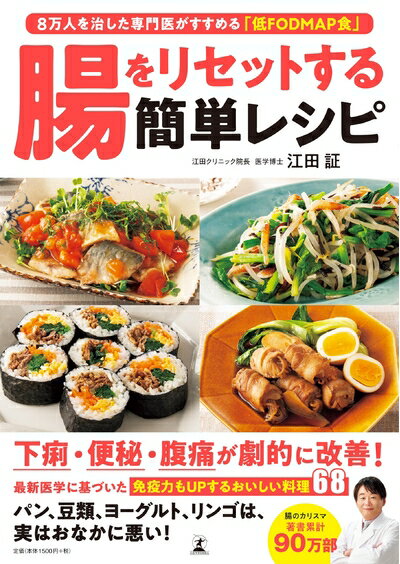 【中古】 腸をリセットする簡単レシピ