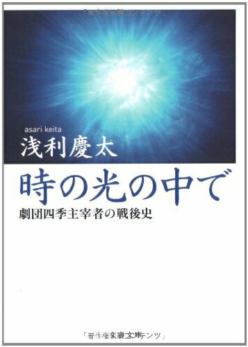 【中古】 劇団四季主宰者の戦後史 時の光の中で (文春文庫 あ 55-1)