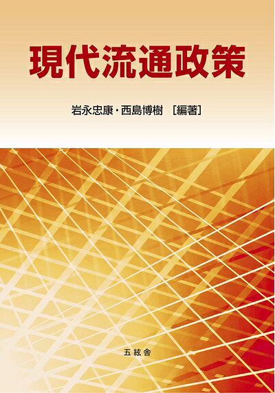 【中古】 現代流通政策