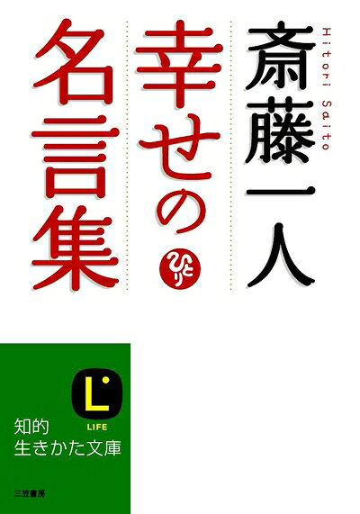 【商品名】斎藤一人 幸せの名言集 (知的生きかた文庫 さ 32-3)（中古品）中古本の特性上【ヤケ、破れ、折れ、メモ書き、匂い】等がある場合がございます。また、商品名に【付属、特典、○○付き、ダウンロードコード】等の記載があっても中古品の場合は基本的にこれらは付属致しません。当店の中古品につきましては商品チェックの上、問題がないものを取り扱っております。ご安心いただきました上でご購入ください。【ご注文〜発送完了までの流れ】ご注文は24時間365日受け付けております。ご注文後いただきました後に当店から注文確認メールが送信されます。発送までの期間といたしましては、ご決済完了後より2〜5営業日となります。発送完了後に発送通知番号記載のメールが送付されます。【ご注意事項】当店はお客様都合によるご注文・ご決済後のキャンセル・返品はお受けしておりません。ご承知おきのうえご注文をお願いいたします。当店は一部商品を他モール等と併売させていただいております。完売の際はご連絡させていただきます。予めご承知おきのほどお願いいたします。掲載されております画像はイメージとなります。実際の商品とは色味等異なる場合がございますため、予めご承知おきください。