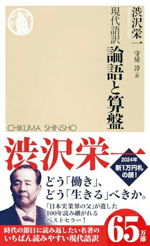 【中古】 現代語訳 論語と算盤 (ちくま新書)