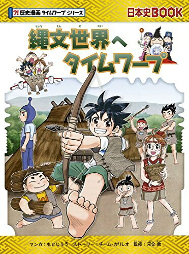 【商品名】縄文世界へタイムワープ (歴史漫画タイムワープシリーズ・テーマ編)（中古品）中古本の特性上【ヤケ、破れ、折れ、メモ書き、匂い】等がある場合がございます。また、商品名に【付属、特典、○○付き、ダウンロードコード】等の記載があっても中古品の場合は基本的にこれらは付属致しません。当店の中古品につきましては商品チェックの上、問題がないものを取り扱っております。ご安心いただきました上でご購入ください。【ご注文〜発送完了までの流れ】ご注文は24時間365日受け付けております。ご注文後いただきました後に当店から注文確認メールが送信されます。発送までの期間といたしましては、ご決済完了後より2〜5営業日となります。発送完了後に発送通知番号記載のメールが送付されます。【ご注意事項】当店はお客様都合によるご注文・ご決済後のキャンセル・返品はお受けしておりません。ご承知おきのうえご注文をお願いいたします。当店は一部商品を他モール等と併売させていただいております。完売の際はご連絡させていただきます。予めご承知おきのほどお願いいたします。掲載されております画像はイメージとなります。実際の商品とは色味等異なる場合がございますため、予めご承知おきください。