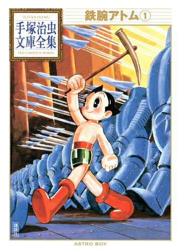 【中古】 鉄腕アトム(1) (手塚治虫文庫全集 BT 1)
