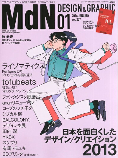 【中古】月刊MdN 2014年 01月号(特集:日本を面白くしたデザイン/クリエイション2013)