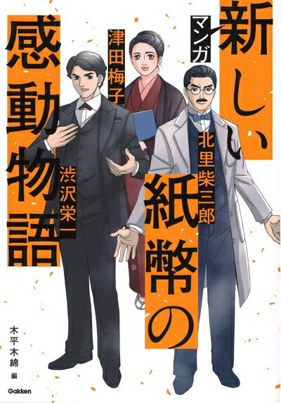 【中古】 マンガ 新しい紙幣の感動物語