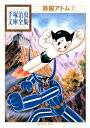 【中古】 鉄腕アトム(7) (手塚治虫文庫全集 BT 7)