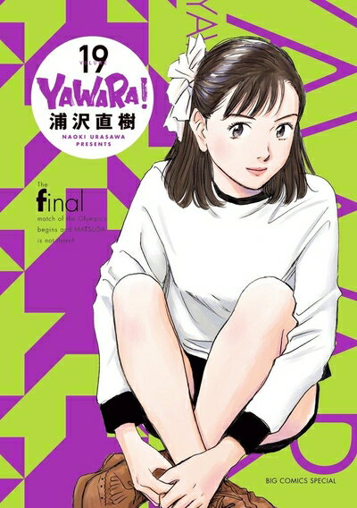h*i様 初版 美品 YAWARA! 完全版 1巻~19巻 19巻セット商品 ま 楽天市場】yawara 完全版 19の通販