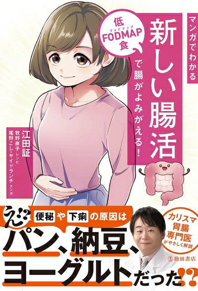  マンガでわかる新しい腸活 低FODMAP食で腸がよみがえる!