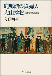 【中古】 鹿鳴館の貴婦人大山捨松: 日本初の女子留学生 (中公文庫 く 12-1)