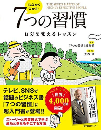 【商品名】13歳から分かる! 7つの習慣 自分を変えるレッスン（中古品）中古本の特性上【ヤケ、破れ、折れ、メモ書き、匂い】等がある場合がございます。また、商品名に【付属、特典、○○付き、ダウンロードコード】等の記載があっても中古品の場合は基本的にこれらは付属致しません。当店の中古品につきましては商品チェックの上、問題がないものを取り扱っております。ご安心いただきました上でご購入ください。【ご注文〜発送完了までの流れ】ご注文は24時間365日受け付けております。ご注文後いただきました後に当店から注文確認メールが送信されます。発送までの期間といたしましては、ご決済完了後より2〜5営業日となります。発送完了後に発送通知番号記載のメールが送付されます。【ご注意事項】当店はお客様都合によるご注文・ご決済後のキャンセル・返品はお受けしておりません。ご承知おきのうえご注文をお願いいたします。当店は一部商品を他モール等と併売させていただいております。完売の際はご連絡させていただきます。予めご承知おきのほどお願いいたします。掲載されております画像はイメージとなります。実際の商品とは色味等異なる場合がございますため、予めご承知おきください。