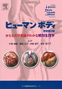 【中古】 ヒューマンボディ 原著第3版