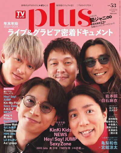 【中古】 週刊TVガイド関東版2024年2月28日号増刊 TVガイドPLUS　vol．53