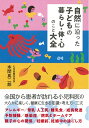 【中古】 自然に沿った子どもの暮らし・体・心のこと大全