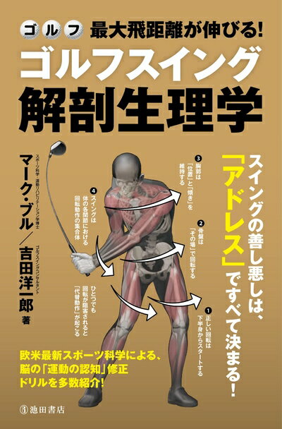 【中古】 最大飛距離が伸びる!ゴルフスイング解剖生理学