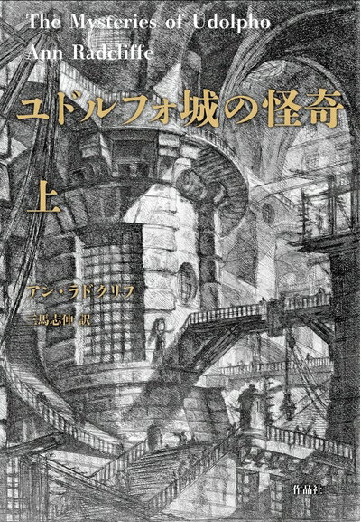 【中古】 ユドルフォ城の怪奇 上