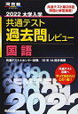 【中古】 2022共通テスト過去問レビュー 国語 (河合塾シリーズ)