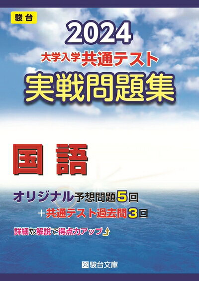 【中古】 2024-大学入学共通テスト　実戦問題集　国語 (駿台大学入試完全対策シリーズ)