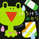 【中古】 けろけろみどり (いっしょにあそぼ) 0〜2歳児向け 絵本