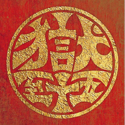【中古】 獄至十五(2.0)
