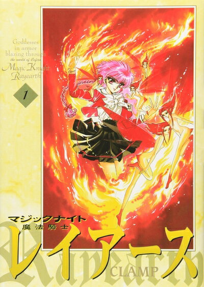 【中古】 魔法騎士レイアース 新装版 (1) (KCデラックス)
