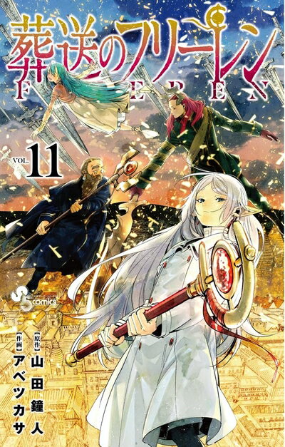 Rakuten - 【中古】 葬送のフリーレン (11) (少年サンデーコミックス)
