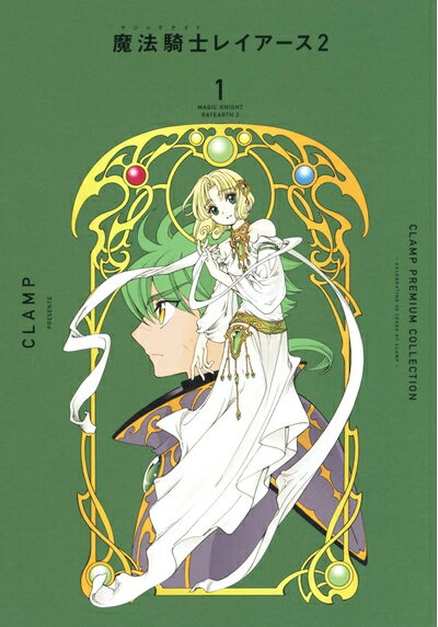 【中古】 CLAMP PREMIUM COLLECTION 魔法騎士レイアース2(1) (KCデラックス)