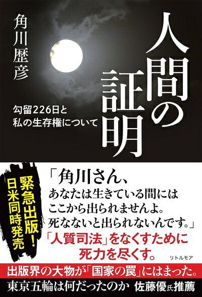 【中古】 人間の証明　勾留226日と私の生存権について
