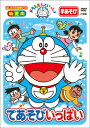 【中古】 はじめての知育DVDシリーズ ドラえもんといっしょ 「てあそびいっぱい」