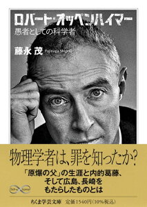 【中古】 ロバート・オッペンハイマー ――愚者としての科学者 (ちくま学芸文庫)